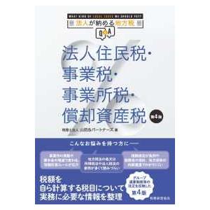 法人が納める地方税Ｑ＆Ａ　法人住民税・事業税・事業所税・償却資産税 （第４版）