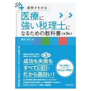 実例でわかる　医療に強い税理士になるための教科書 （第３版）