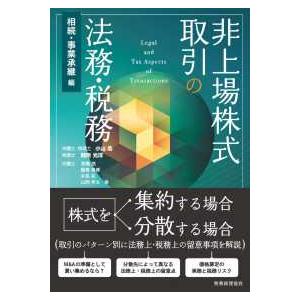 非上場株式取引の法務・税務　相続・事業承継編―Ｌｅｇａｌ　ａｎｄ　Ｔａｘ　Ａｓｐｅｃｔｓ　ｏｆ　Ｔｒ...