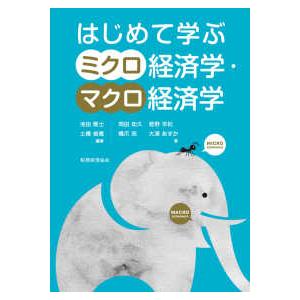 はじめて学ぶミクロ経済学・マクロ経済学