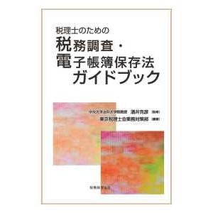 税理士のための税務調査・電子帳簿保存法ガイドブック