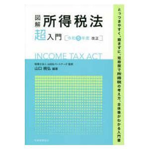 図解　所得税法「超」入門―令和５年度改正