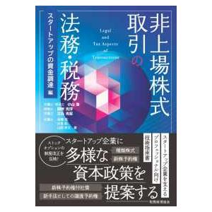 非上場株式取引の法務・税務―スタートアップの資金調達編