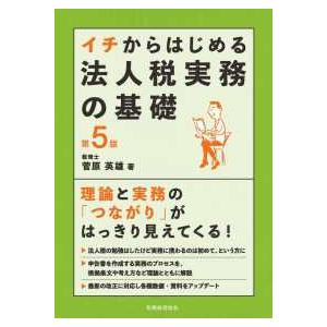 イチからはじめる法人税実務の基礎 （第５版）｜紀伊國屋書店