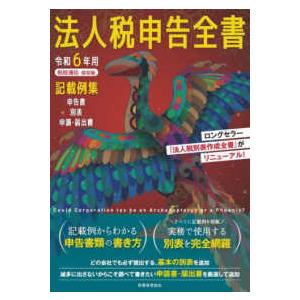 法人税申告全書〈令和６年用〉―記載例集申告書／別表／申請・届出書