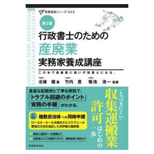 行政書士のための産廃業実務家養成講座 (第2版)の商品画像