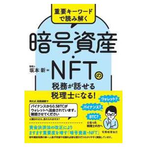 暗号資産・ＮＦＴの税務が話せる税理士になる！―重要キーワードで読み解く