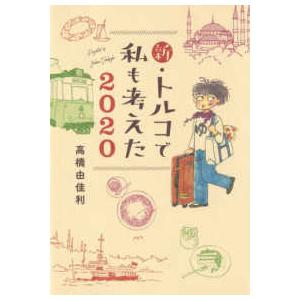 集英社クリエイティブコミックス  新・トルコで私も考えた 〈２０２０〉