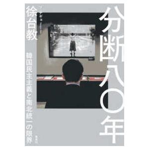 分断八〇年―韓国民主主義と南北統一の限界