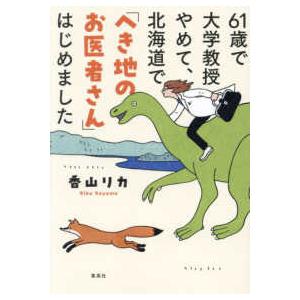 ６１歳で大学教授やめて、北海道で「へき地のお医者さん」はじめました