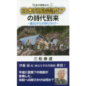 近代消防新書  日本列島震度７の時代到来―震災からの呼びかけ