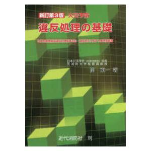 火災予防 違反処理の基礎―改定危険物施設違反処理基準対応・違反是正 