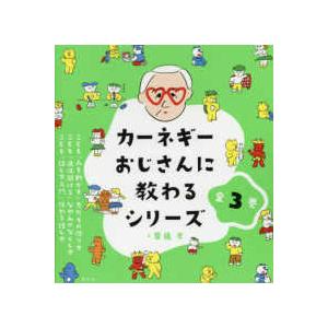 カーネギーおじさんに教わるシリーズ  カーネギーおじさんに教わるシリーズ（全３巻セット）