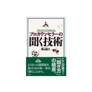 プロカウンセラーの聞く技術