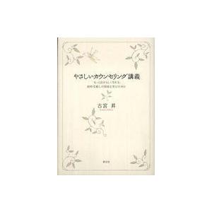 大阪経済大学研究叢書  やさしいカウンセリング講義―もっと自分らしくなれる、純粋な癒しの関係を育むために