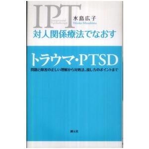 対人関係療法でなおすトラウマ・ＰＴＳＤ―問題と障害の正しい理解から対処法、接し方のポイントまで