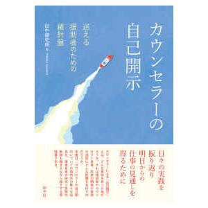 カウンセラーの自己開示―迷える援助者のための羅針盤
