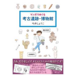 マンガでめぐる考古遺跡・博物館