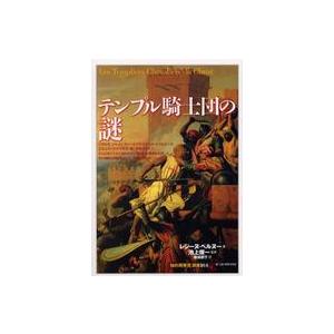 「知の再発見」双書  テンプル騎士団の謎