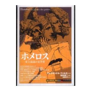 「知の再発見」双書  ホメロス―史上最高の文学者