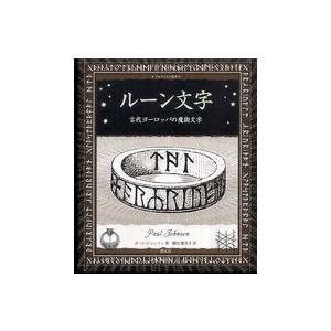 38 割引名作 洋書 ヴァイキングのルーン文字辞典ノーザンブリア王国のルーン文字500シジル1474年世界唯一のルーン文字グリモア写本から魔法魔術護符儀式 超常現象 オカルト ノンフィクション 教養 本 雑誌 Show8tsuchiya Com