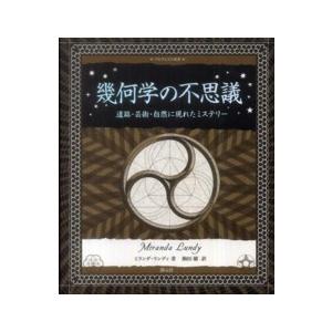 アルケミスト双書  幾何学の不思議―遺跡・芸術・自然に現れたミステリー