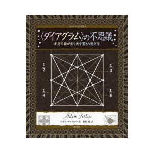 アルケミスト双書  “ダイアグラム”の不思議―半対角線が創り出す驚きの幾何学