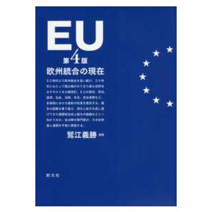 ＥＵ−欧州統合の現在 （第４版）