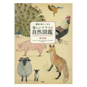 観察が楽しくなる美しいイラスト自然図鑑―動物編の買取情報