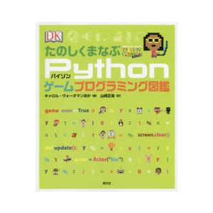 たのしくまなぶＰｙｔｈｏｎゲームプログラミング図鑑