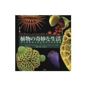 カラー版　植物の奇妙な生活―電子顕微鏡で探る驚異の生存戦略