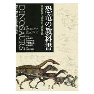 恐竜の教科書―最新研究で読み解く進化の謎