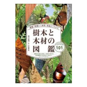 樹木と木材の図鑑 種類・特徴から材質・用途までわかる 日本の有用種