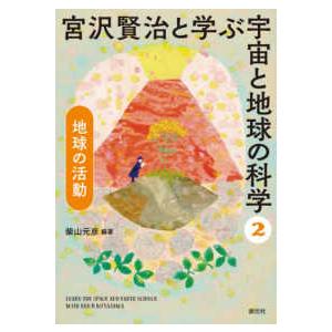 宮沢賢治と学ぶ宇宙と地球の科学〈２〉地球の活動