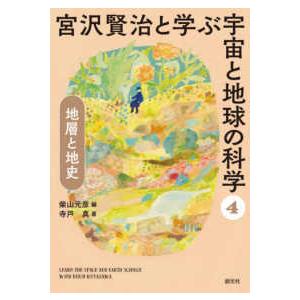 宮沢賢治と学ぶ宇宙と地球の科学〈４〉地層と地史