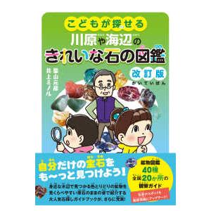 こどもが探せる川原や海辺のきれいな石の図鑑 （改訂版）