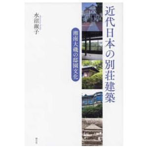 近代日本の別荘建築―湘南大磯の邸園文化