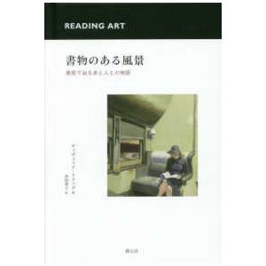 書物のある風景―美術で辿る本と人との物語の商品画像