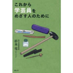 これから学芸員をめざす人のために