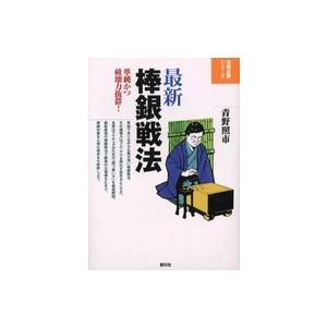 将棋必勝シリーズ  最新　棒銀戦法―単純かつ破壊力抜群！