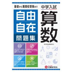 自由自在問題集　算数 - 中学入試