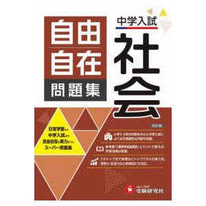 小学高学年 自由自在 理科：基礎から難関校受験まで/2024年の教科書