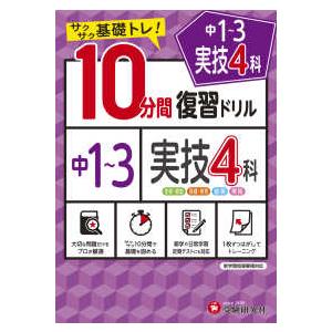 １０分間復習ドリル中１〜３実技４科 - サクサク基礎トレ！