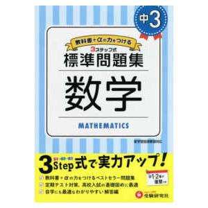 中学標準問題集　中３数学 - ３ステップ式　教科書＋αの力をつける