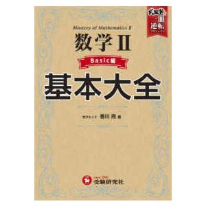 武田塾逆転合格　一冊逆転プロジェクト  高校基本大全数学２　ベーシック編