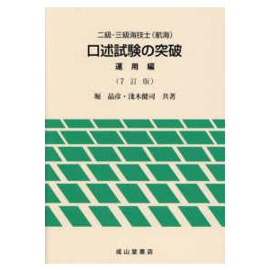 2、3級海技士　口述試験 二級・三級海技士（航海）口述試験の突破 運用編 （7訂版