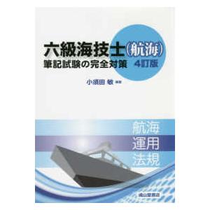 六級海技士（航海）筆記試験の完全対策 （４訂版）