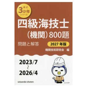 最近３か年シリーズ 四級海技士（機関）８００題 〈２０２７年版（２０２３／７〜２〉 - 問題と解答