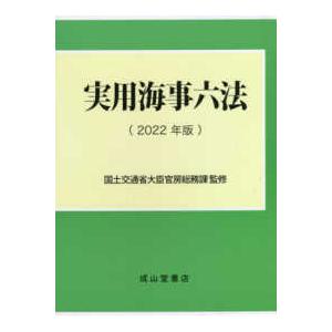 実用海事六法〈２０２２年版〉