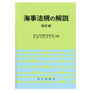 海事法規の解説 （改訂版）